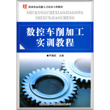 陕西省高技能人才培养工程教材:数控车削加工实训教程