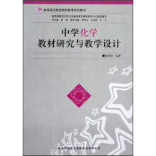 高等师范院校教师教育系列教材:中学化学教材研究与教学设计