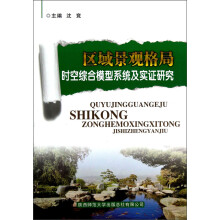 区域景观格局时空综合模型系统及实证研究