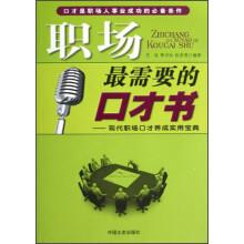 职场最需要的口才书:现代职场口才养成实用宝典
