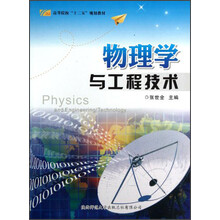 高等院校“十二五”规划教材:物理学与工程技术