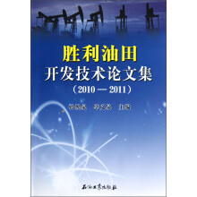 胜利油田开发技术论文集（2010-2011）