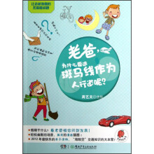 让老爸发疯的无敌怪问题:老爸,为什么要选斑马线作为人行道呢?