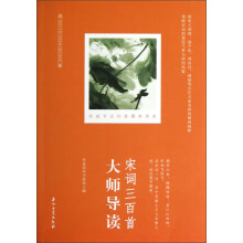 宋词三百首大师导读