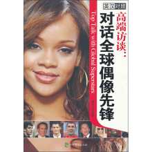 高端访谈：对话全球偶像先锋（英汉对照）