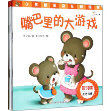 小灰鼠米朵认知绘本：好习惯（套装共5册）