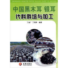 中国黑木耳银耳代料栽培与加工