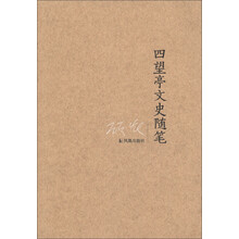 学人随笔：四望亭文史随笔