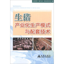 生猪产业化生产模式与配套技术