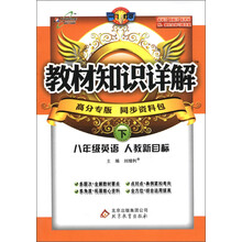 教材知识详解：8年级英语（下）（人教新目标）（高分专版）（2013年春）