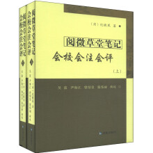 阅微草堂笔记会校会注会评（套装上下册）