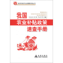 新农村经济社会管理手册丛书:我国农业补贴政策速查手册