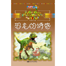 蒲公英少年文学丛书：恐龙的诱惑