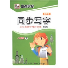 墨点字帖：初中生同步写字（8年级下）