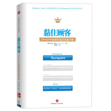 黏住顾客：foursquare如何打造忠实客户群