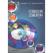 普通高等教育“十二五”精品规划研究生系列教材:印刷包装功能材料