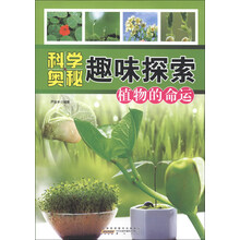 科学奥秘趣味探索:植物的命运