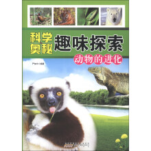 科学奥秘趣味探索:动物的进化