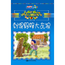 蒲公英少年文学丛书：刺猬野蜂大灰狼