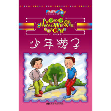 蒲公英少年文学丛书：少年游子