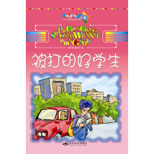 蒲公英少年文学丛书：被打的好学生