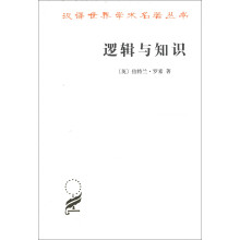 汉译世界学术名著丛书：逻辑与知识