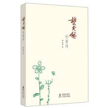樊发稼论童诗