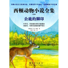 西顿动物小说全集：公鹿的脚印（第2版）