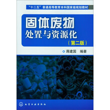 “十二五”普通高等教育本科国家级规划教材:固体废物处置与资源化(第2版)