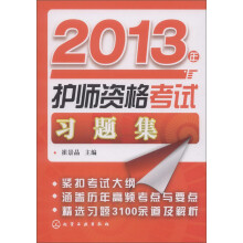 2013年护师资格考试习题集