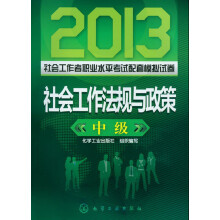2013社会工作者职业水平考试配套模拟试卷:社会工作法规与政策(中级)