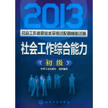 2013社会工作者职业水平考试配套模拟试卷：社会工作综合能力（初级）