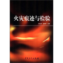 火灾痕迹与检测