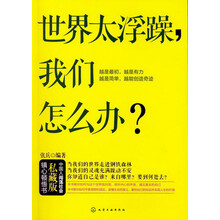 世界太浮躁，我们怎么办？
