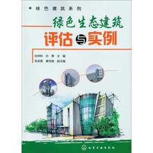 绿色建筑系列：绿色生态建筑评估与实例