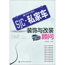 私家车顾问:私家车装饰与改装顾问