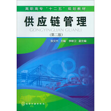 高职高专“十二五”规划教材：供应链管理（第2版）