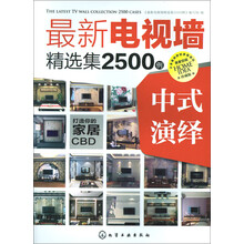 最新电视墙精选集2500例：中式演绎