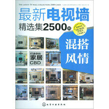 最新电视墙精选集2500例：混搭风情