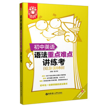金英语:初中英语语法重点难点讲练考