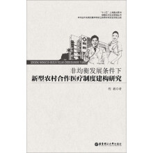 非均衡发展条件下新型农村合作医疗制度建构研究