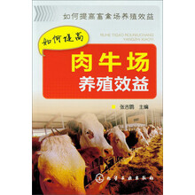 如何提高畜禽场养殖效益：如何提高肉牛场养殖效益