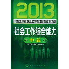 2013社会工作者职业水平考试配套模拟试卷:社会工作综合能力(中级)