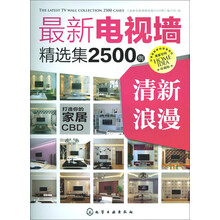 最新电视墙精选集2500例：清新浪漫