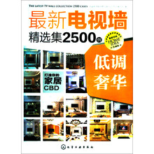 最新电视墙精选集2500例：低调奢华