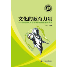 文化的教育力量：以击剑文化引领学校内涵发展的实践