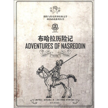 探险与传奇世界经典文学双语必读系列丛书:布哈拉历险记(第2版)(英汉对照)