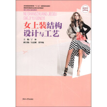 纺织服装高等教育“十二五”部委级规划教材·高职高专服装专业项目化系列教材：女上装结构设计与工艺