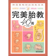 完美胎教40周