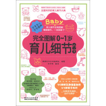 完全图解0～1岁育儿细节大全书